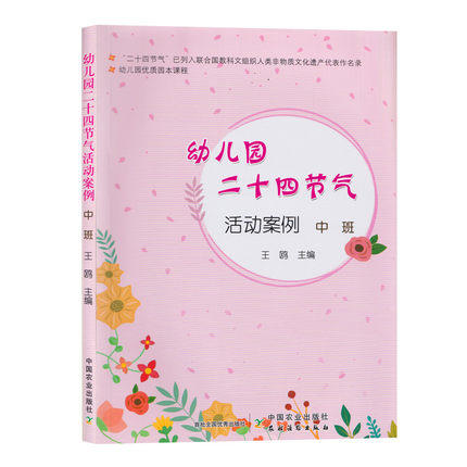 全新正版 区域包邮 幼儿园二十四节气活动案例 中班 王鸥主编 幼儿园优质园本课程 商品图0