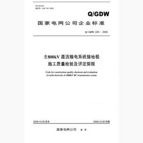 【按需印刷】Q/GDW228-2008 ±800kV直流输电系统接地极施工质量检验及评定规程