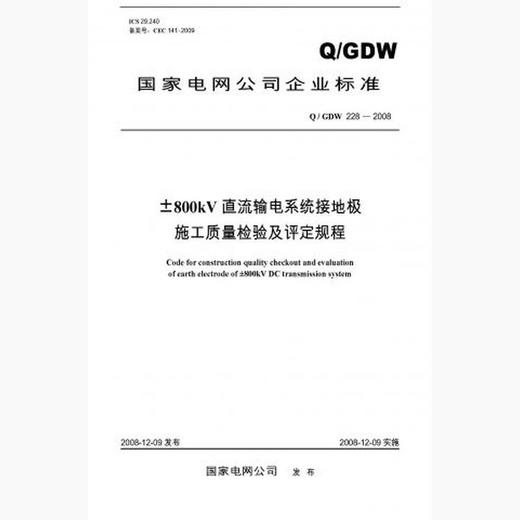 【按需印刷】Q/GDW228-2008 ±800kV直流输电系统接地极施工质量检验及评定规程 商品图0
