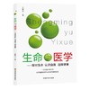 【心如健推荐】生命与医学——探讨生命 认识自我 选择健康 商品缩略图0