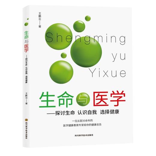 【心如健推荐】生命与医学——探讨生命 认识自我 选择健康 商品图0
