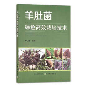 【官方正版】羊肚菌绿色高效栽培技术 9787109272354 食用菌 菌丝 菌类 种植科技 轻简栽培 人工