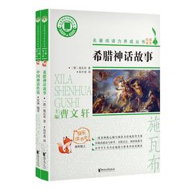 快乐读书吧四年级上 中国神话传说+希腊神话故事 共2册 名著阅读力养成丛书 曹文轩主编 青少年小学生暑假增长见识课外书