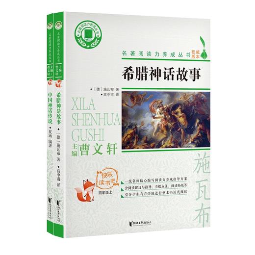 快乐读书吧四年级上 中国神话传说+希腊神话故事 共2册 名著阅读力养成丛书 曹文轩主编 青少年小学生暑假增长见识课外书 商品图0