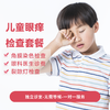 儿童眼痒检查套餐* 商品缩略图0