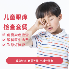 儿童眼痒检查套餐*