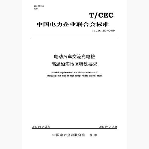 【按需印刷】T/CEC213-2019 电动汽车交流充电桩高温沿海地区特殊要求 商品图0