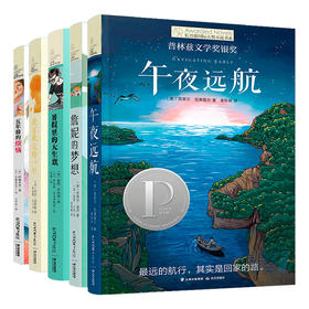 长青藤国际大奖小说书系十辑全套5册午夜远航詹妮的梦想 暑假里的大生意三四五六年级小学生课外阅读书籍经典
