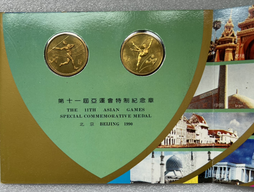 沈阳造币厂—1990年第十一届亚运会特制纪念章 2枚/套
