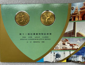 沈阳造币厂—1990年第十一届亚运会特制纪念章 2枚/套