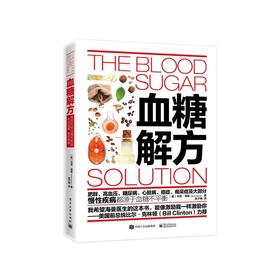 【心如健推荐】血糖解方