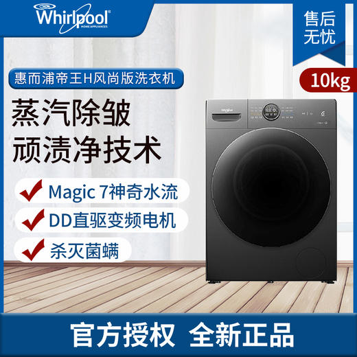 惠而浦滚筒洗衣机帝王H风尚版变频防过敏程序除菌液洗涤10公斤TWF272204DSRT火山灰 大容量 商品图0