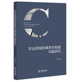 农业领域刑事责任制度问题研究  刘科著   法律出版社