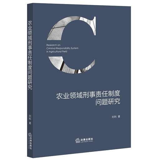 农业领域刑事责任制度问题研究  刘科著   法律出版社 商品图0