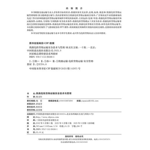 978-7-113-28186-1 铁路危险货物运输安全技术与管理（第二版） 商品图1
