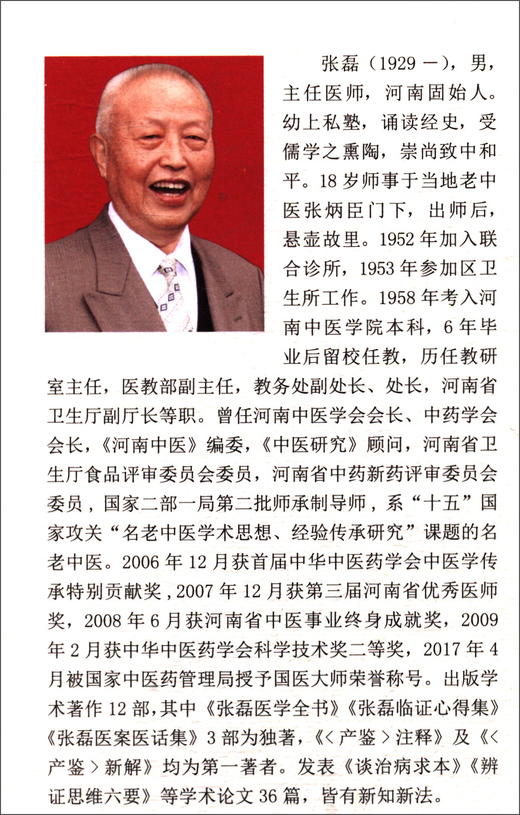 (仓发) 国医大师张磊内经学讲稿/河南科学技术出版社/张磊/9787534988240 商品图0