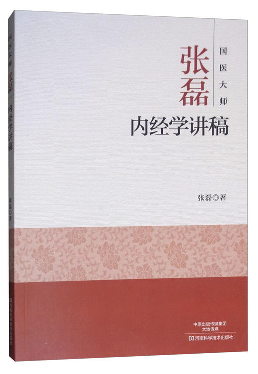 (仓发) 国医大师张磊内经学讲稿/河南科学技术出版社/张磊/9787534988240 商品图1