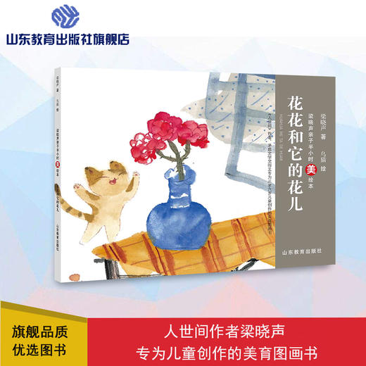 花花和它的花儿 梁晓声亲子半小时美绘本 商品图0