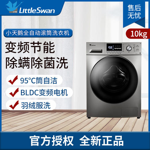小天鹅（LittleSwan）滚筒洗衣机全自动变频节能10公斤大容量家用除菌除螨洗 10公斤 婴儿服洗 15‘快洗 变频滚筒洗小天鹅洗衣机TG10C11DY 商品图0