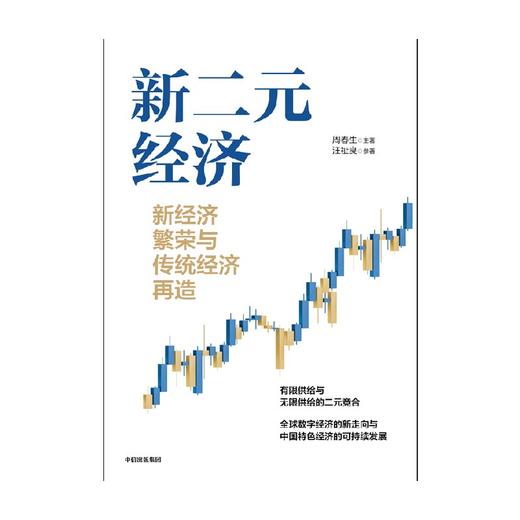 【官微推荐】新二元经济:新经济繁荣与传统经济再造 周春生等著 商品图3