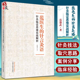 范先生的针言灸语 针灸临证思维实战解析 范怨武 著 中医学书籍 中医临床针灸取穴手法与温针 中国中医药出版社9787513275170