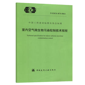 T/CECS873-2021室内空气微生物污染控制技术规程