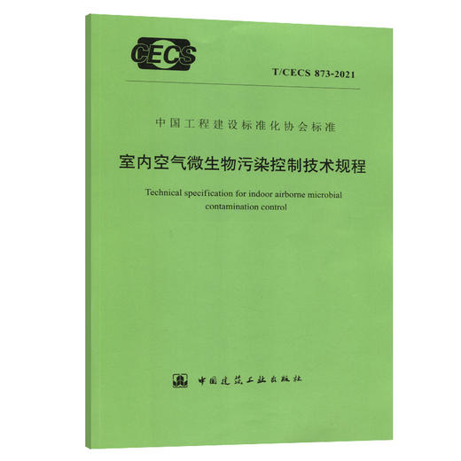 T/CECS873-2021室内空气微生物污染控制技术规程 商品图0