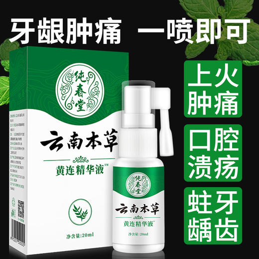 【纯春堂云南本草黄连精华液】牙疼牙痛智齿牙龈肿痛喷剂 商品图1