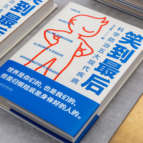 【心如健推荐】笑到最后 科学防治五大现代疾病 王立铭著 科学防治癌症阿尔茨海默病和超敏反应疾病 养生书籍 商品图2