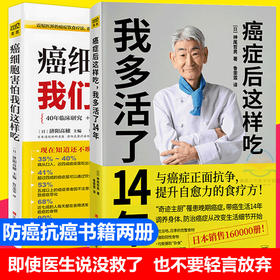 癌症后这样吃，我多活了14年+癌细胞害怕我们这样吃抗癌 自愈食疗套装共2册 生活健康养生 食疗保健抗癌