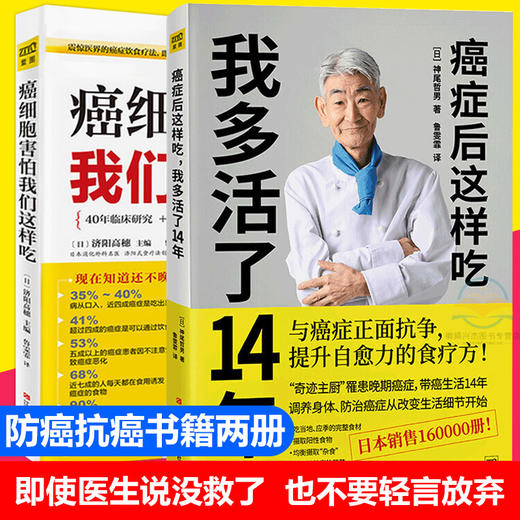 癌症后这样吃，我多活了14年+癌细胞害怕我们这样吃抗癌 自愈食疗套装共2册 生活健康养生 食疗保健抗癌 商品图0