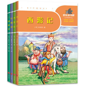 四大名著全套小学生版全4册 原著正版青少年儿童版少儿快乐读书吧五年级下册课外书必读经典西游记水浒传红楼梦三国演义