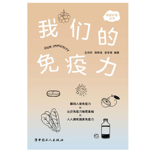 【心如健推荐】我们的免疫力 商品图1