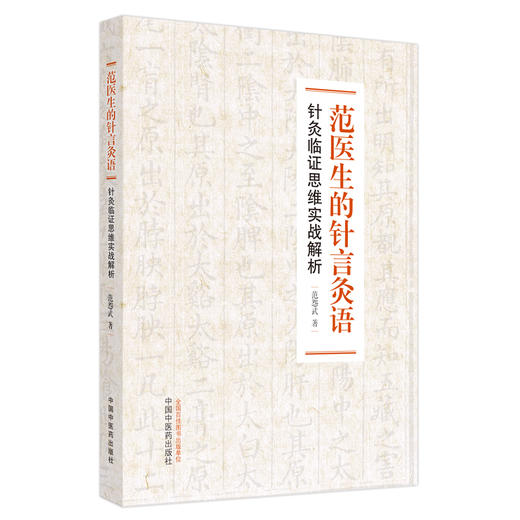 范先生的针言灸语 针灸临证思维实战解析 范怨武 著 中医学书籍 中医临床针灸取穴手法与温针 中国中医药出版社9787513275170 商品图1