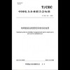【按需印刷】T/CEC294-2020 电网智能运检管控系统功能规范 商品缩略图0