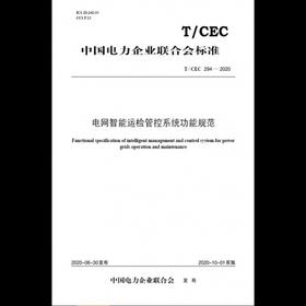 【按需印刷】T/CEC294-2020 电网智能运检管控系统功能规范