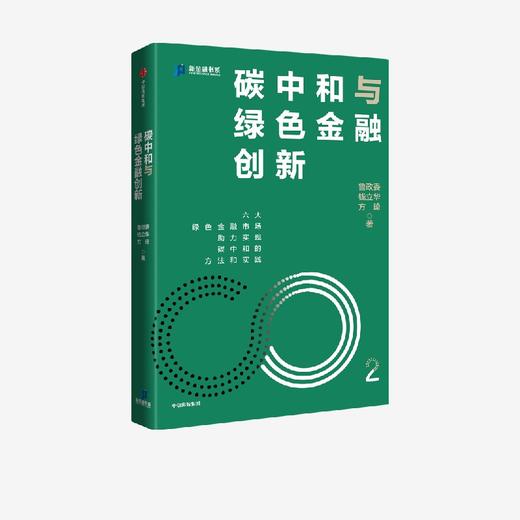 【官微推荐】碳中和与绿色金融创新 鲁政委 商品图2