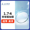 【门店配镜专享】【2片装】E2超薄1.74非球面加膜高清镜片高透光耐磨近视镜 商品缩略图0
