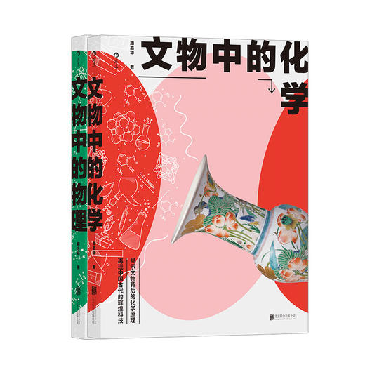 正版包邮 文物中的物理+文物中的化学中科院学者写给大众的文物科普读物解锁文物中的黑科技古人的发明创造 商品图1