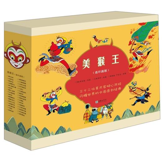美猴王系列丛书全套34册全新增补版连环画珍藏版 大闹天宫寻找美猴王漫画3-6-8-12岁幼儿园宝宝儿童绘本课外阅读畅销书籍图画书 商品图1