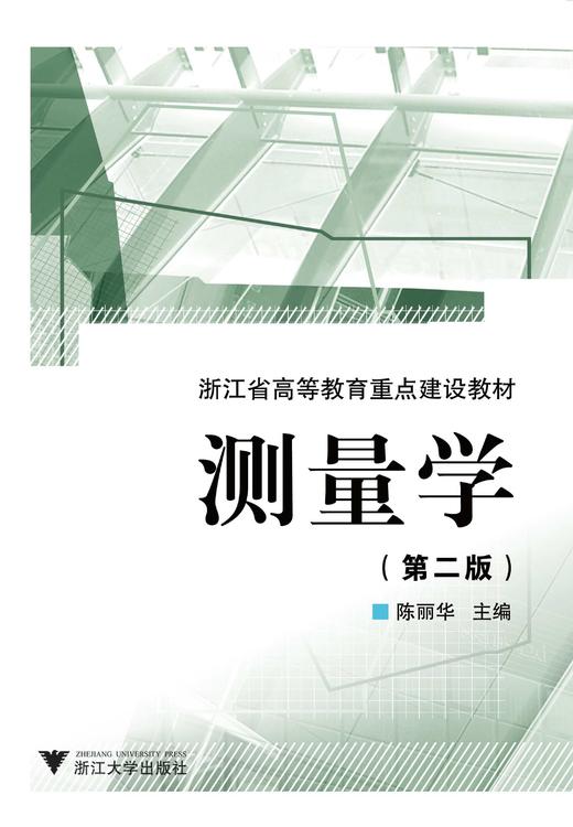 测量学/第2版浙江省高等教育重点建设教材/陈丽华/浙江大学出版社 商品图0