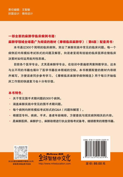 摩根临床麻醉学病例精选 王天龙 刘进 熊利泽 译 麻醉学围手术期常见病例麻醉医师护师执业考试 北京大学医学出版社9787565926099 商品图2