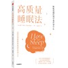 【心如健推荐】高质量睡眠法 商品缩略图0