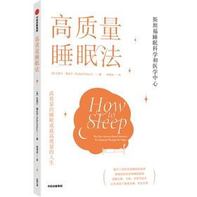 【心如健推荐】高质量睡眠法