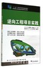 逆向工程项目实践/十二五职业教育国家规划教材/潘常春/李加文/卢骏/浙江大学出版社 商品缩略图0