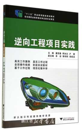 逆向工程项目实践/十二五职业教育国家规划教材/潘常春/李加文/卢骏/浙江大学出版社