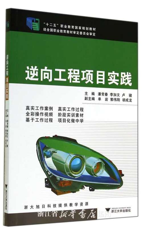 逆向工程项目实践/十二五职业教育国家规划教材/潘常春/李加文/卢骏/浙江大学出版社 商品图0