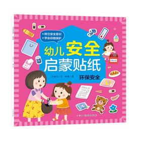 (仓发) 幼儿安全启蒙贴纸—环保安全 手工游戏/江西高校出版社/冯婉玉/9787576214505