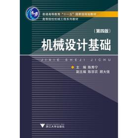 机械设计基础/第4版高等院校机械工程系列教材/陈秀宁/浙江大学出版社