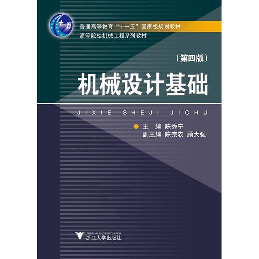 机械设计基础/第4版高等院校机械工程系列教材/陈秀宁/浙江大学出版社 商品图0